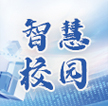 智慧校园